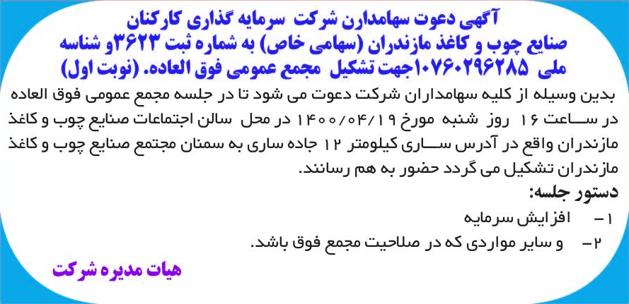 خبر  درباره شرکت سرمایه گذاری کارکنان صنایع چوب و کاغذ مازندران