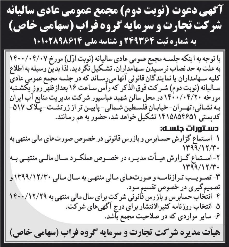 خبر آگهی دعوت (نوبت دوم) مجمع عمومی عادی سالیانه درباره شرکت تجارت و سرمایه گروه فراب
