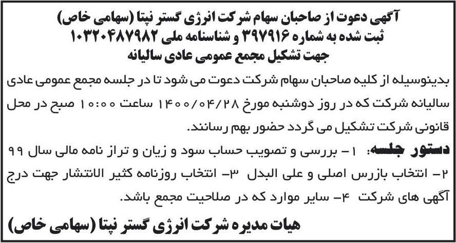 خبر آگهی دعوت از صاحبان سهام شر کت انرژی گستر نپتا (سهامی خاص) درباره شرکت انرژی گستر نپتا