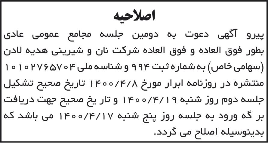 خبر اصلاحبه درباره شرکت نان و شیرینی هدیه لادن