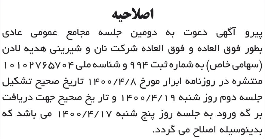 خبر اصلاحیه درباره شرکت نان و شیرینی هدیه لادن