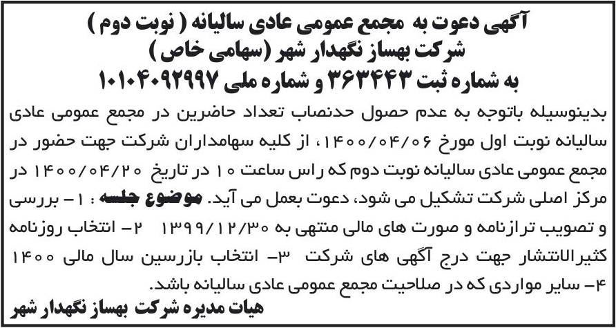 خبر آگهی دعوت به مجمع عمومی عادی سالیانه ( نوبت دوم ) درباره شرکت بهساز نگهدار شهر