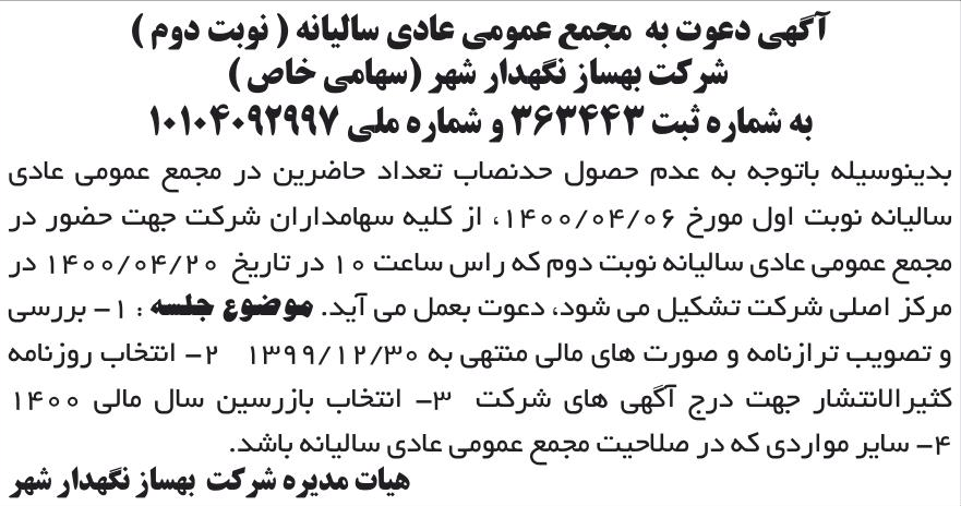 خبر آگهی دعوت به مجمع عمومی عادی سالیانه ( نوبت دوم ) درباره شرکت بهساز نگهدار شهر