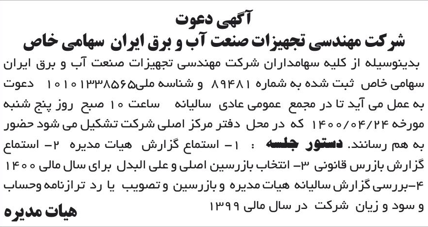 خبر آگهی دعوت درباره شرکت مهندسی تجهیزات صنعت آب و برق ایران