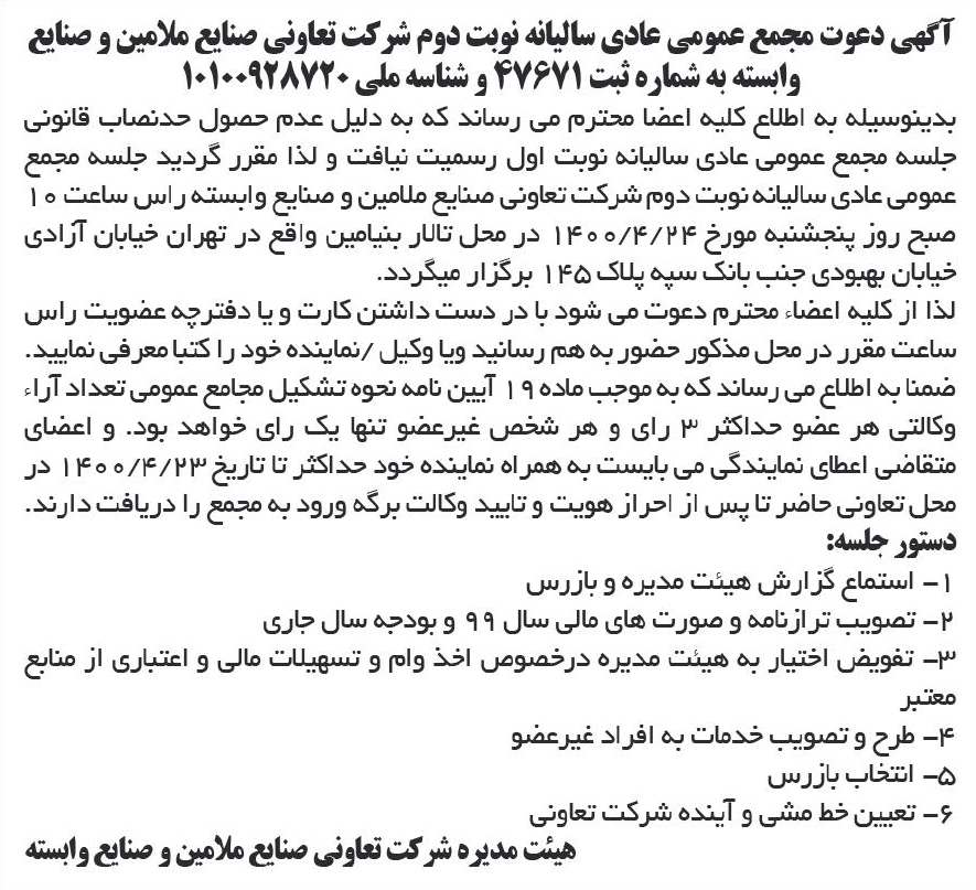 خبر آگهی دعوت مجمع عمومی عادی سالبانه نوبت دوم شرکت تعاونی صنابع ملامین و صنایع درباره شرکت تعاونی صنایع ملامین و صنایع وابسته