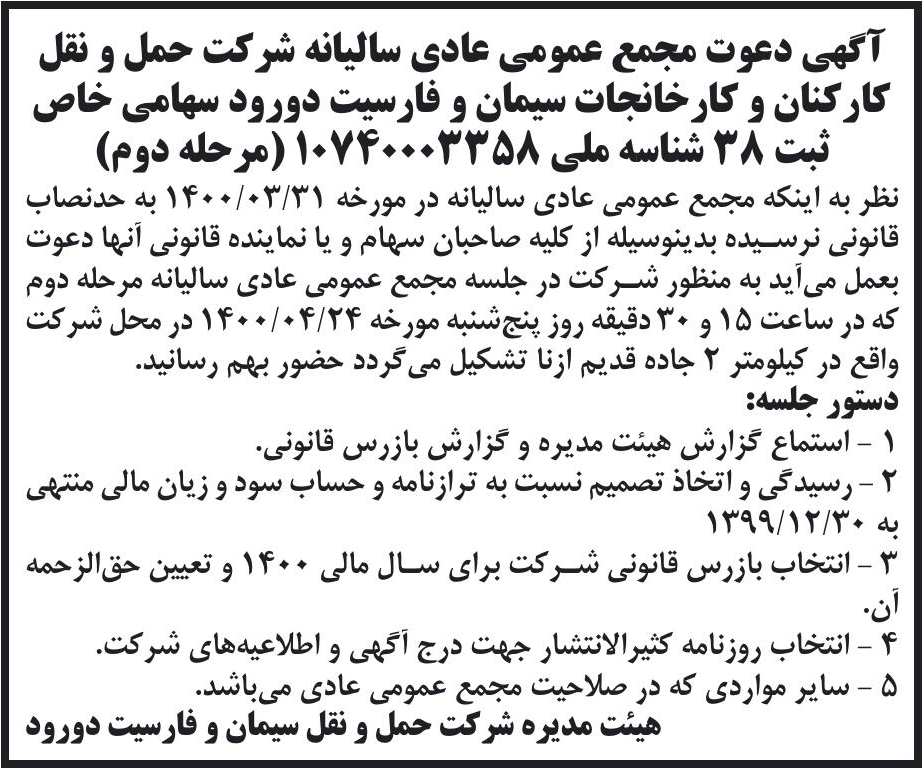 خبر آگهی دعوت مجمع عمومی عادی سالبانه شرکت حمل و نقل درباره شرکت حمل و نقل کارکنان و کارخانجات سیمان و فارسیت دورود