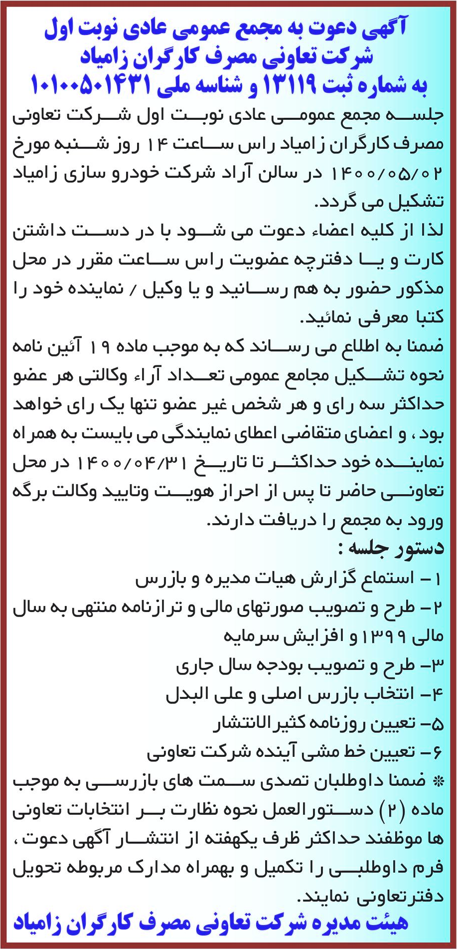 خبر آگهی دعوت به مجمع عمومی عادی نوبت اول درباره شرکت تعاونی مصرف کارگران زامیاد