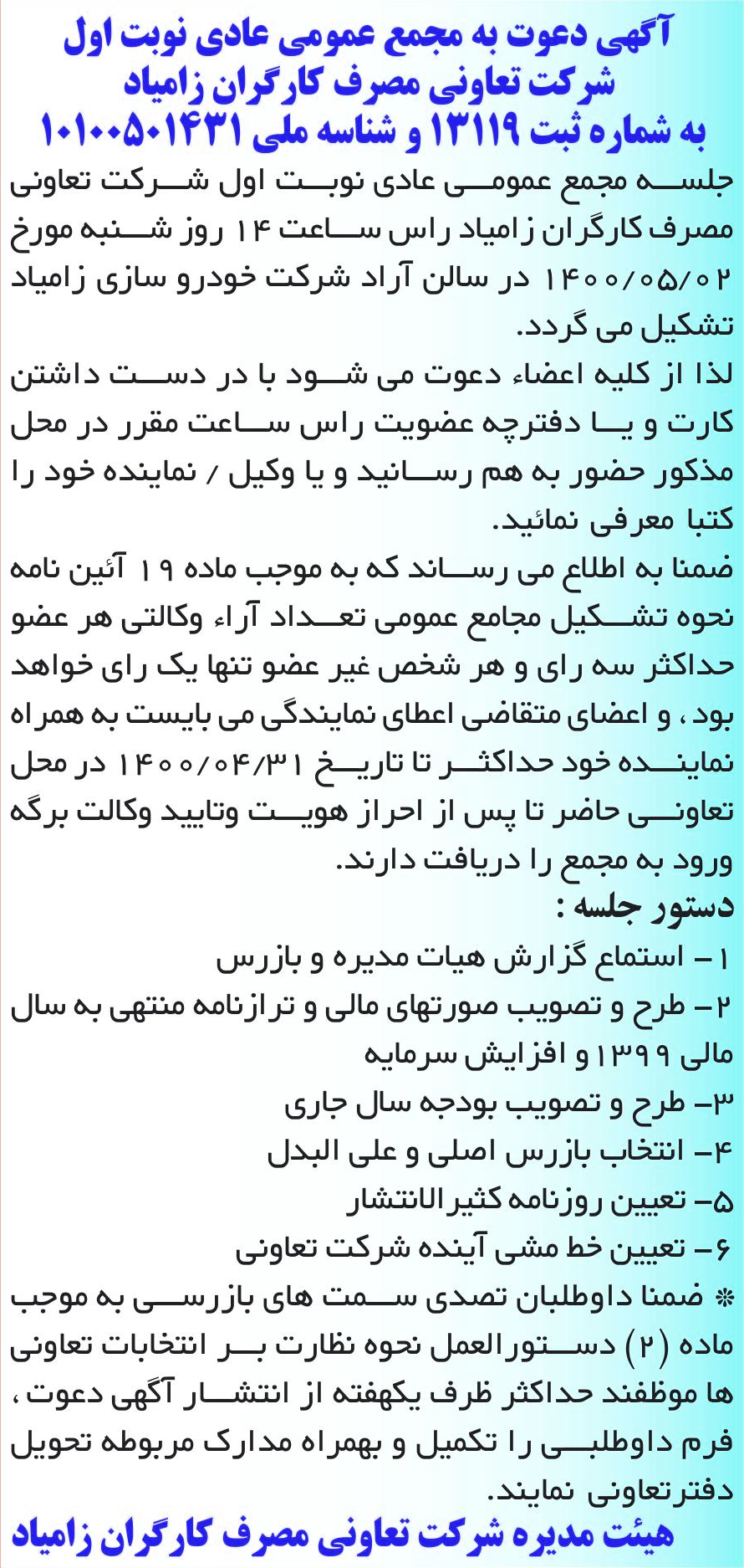 خبر آگهی دعوت به مجمع عمومی عادی نوبت اول درباره شرکت تعاونی مصرف کارگران زامیاد