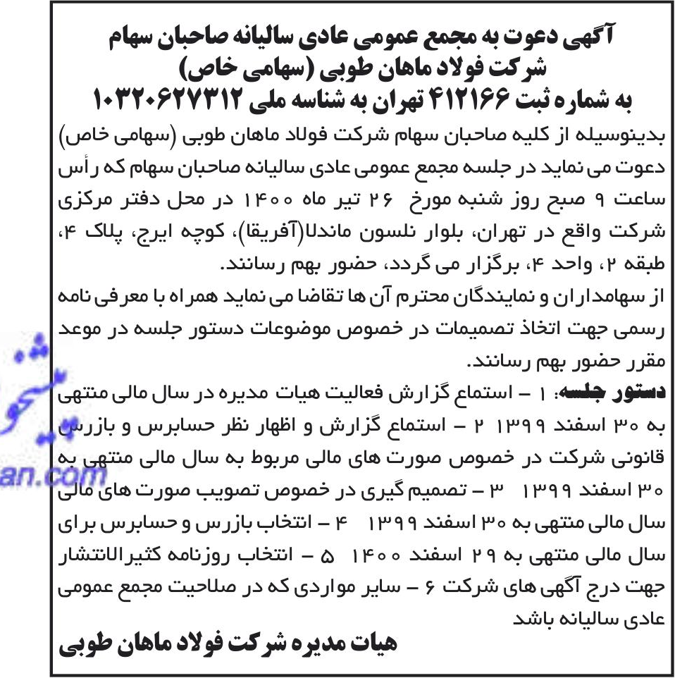 خبر آگهی دعوت به مجمع عمومی عادی سالیانه صاحبان سهام درباره شرکت فولاد ماهان طوبی