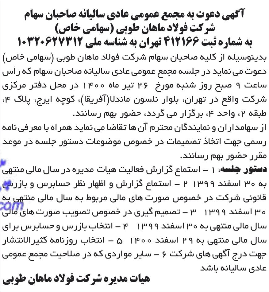 خبر آگهی دعوت به مجمع عمومی عادی سالیانه صاحبان سهام درباره شرکت فولاد ماهان طوبی