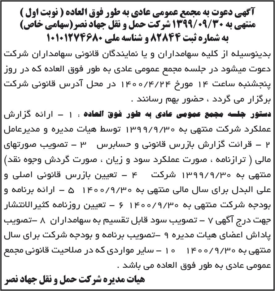 خبر آگهی دعوت به مجمع عمومی عادی به طور فوق العاده ( نوبت اول ) درباره شرکت حمل ونقل جهاد نصر