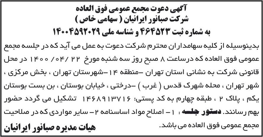 خبر آگهی دعوت مجمع عمومی فوق العاده درباره شرکت صبا نور ایرانیان