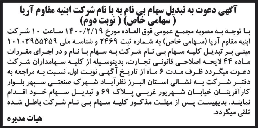 خبر آگهی دعوت به تبدیل سهام بی نام به با نام شرکت ابنه مقاوم آرب درباره شرکت ابنیه مقاوم آریا