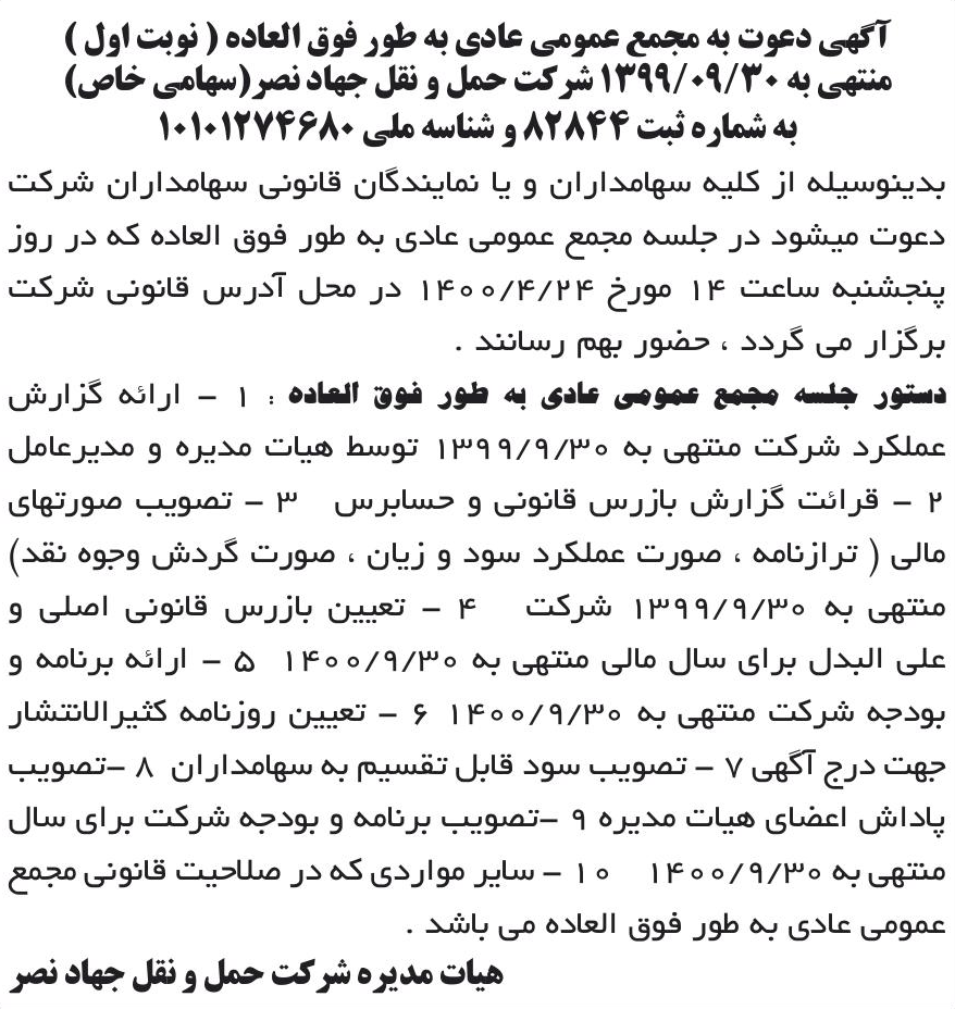 خبر آگهی دعوت به مجمع عمومی عادی به طور فوق العاده ( نوبت اول ) درباره شرکت حمل ونقل جهاد نصر