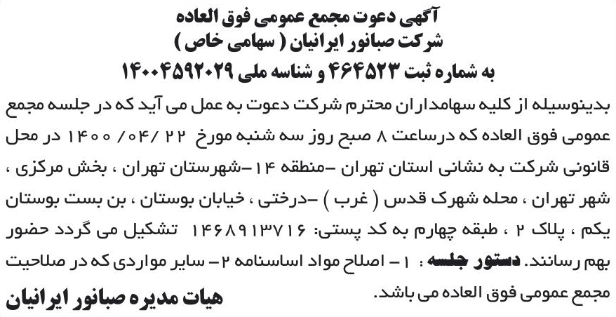 خبر آگهی دعوت مجمع عمومی فوق العاده درباره شرکت صبا نور ایرانیان