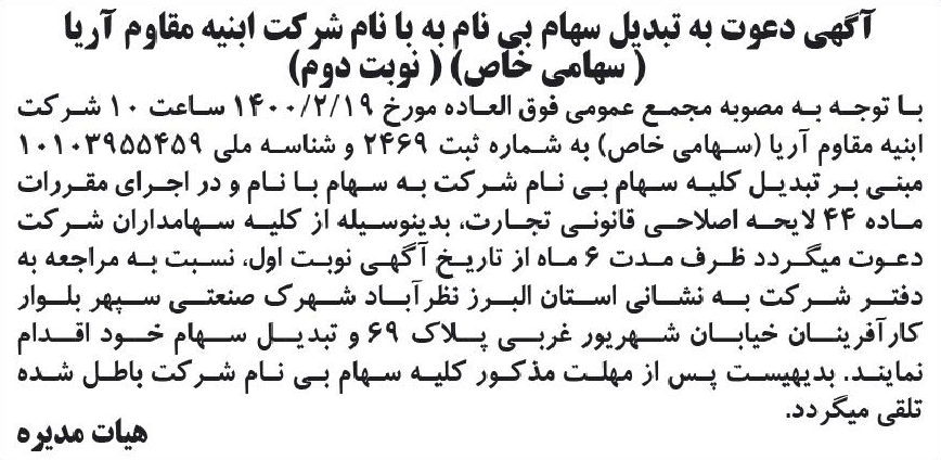 خبر آکهی دعوت به تبدیل سهام بی نام به با نام شر کت ابنبه مقاوم آریا درباره شرکت ابنیه مقاوم آریا