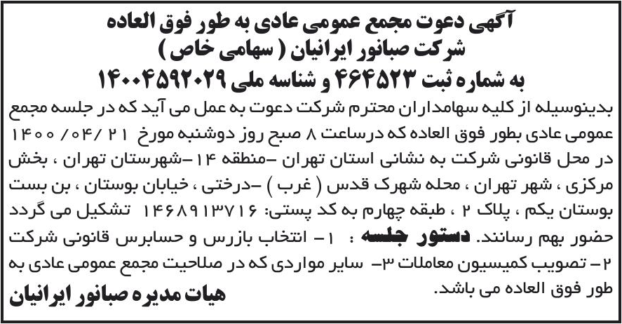 خبر آگهی دعوت مجمع عمومی عادی به طور فوق العاده درباره شرکت صبا نور ایرانیان