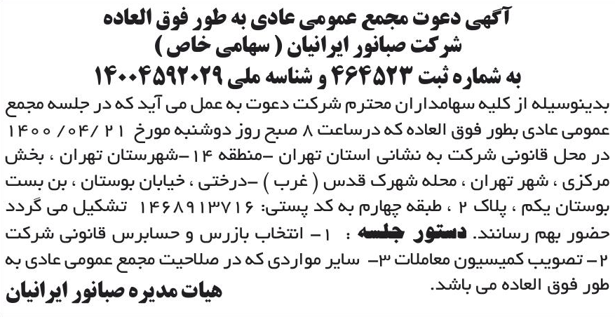 خبر آگهی دعوت مجمع عمومی عادی به طور فوق العاده درباره شرکت صبا نور ایرانیان
