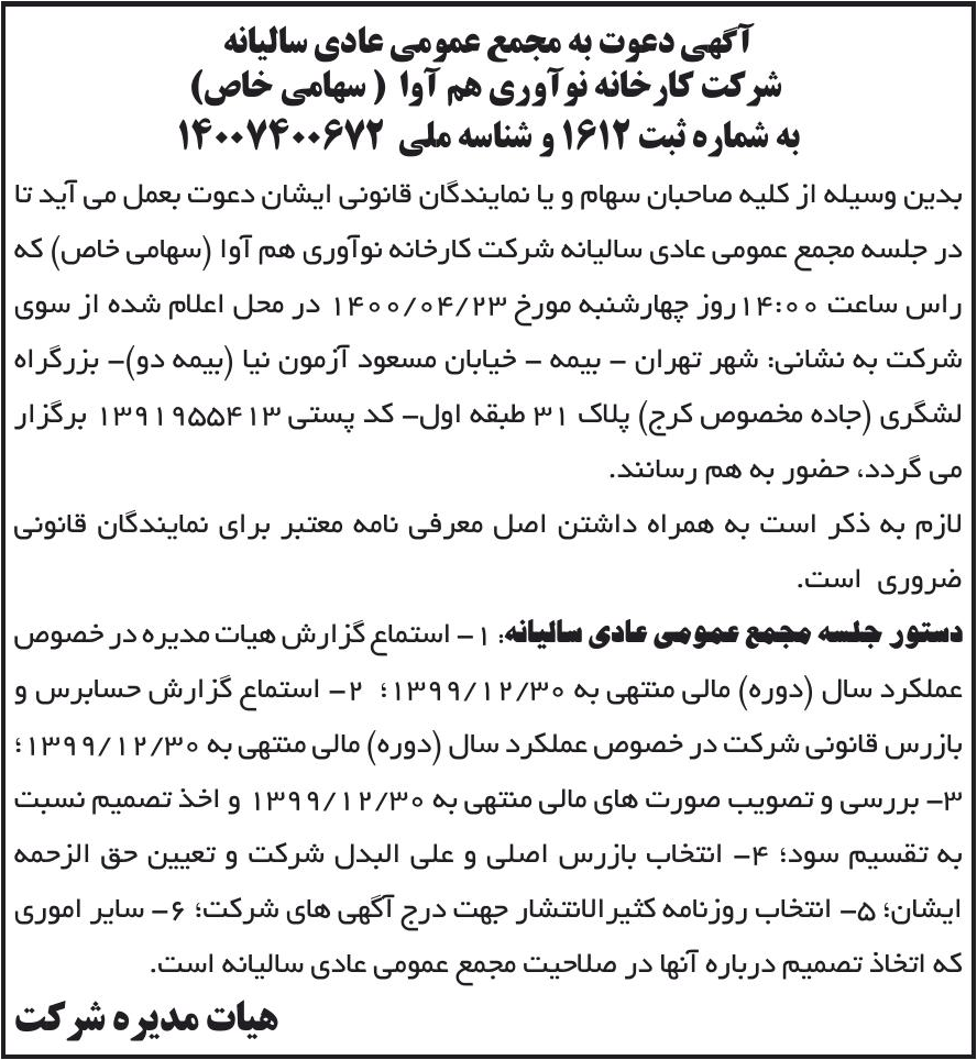 خبر آگهی دعوت به مجمع عمومی عادی سالیانه درباره شرکت کارخانه نوآوری هم آوا