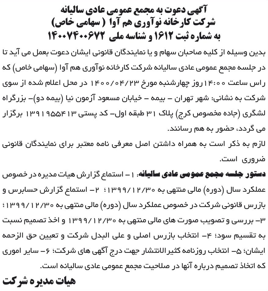 خبر آگهی دعوت به مجمع عمومی عادی سالیانه درباره شرکت کارخانه نوآوری هم آوا