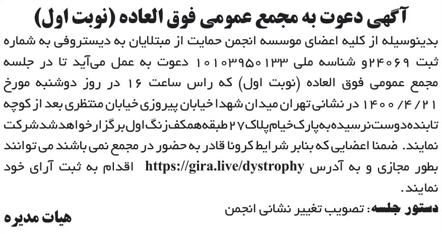 خبر آگهی دعوت به مجمع عمومی فوق العاده (نوبت اول) درباره مؤسسه انجمن حمایت از مبتلایان به دیستروفی
