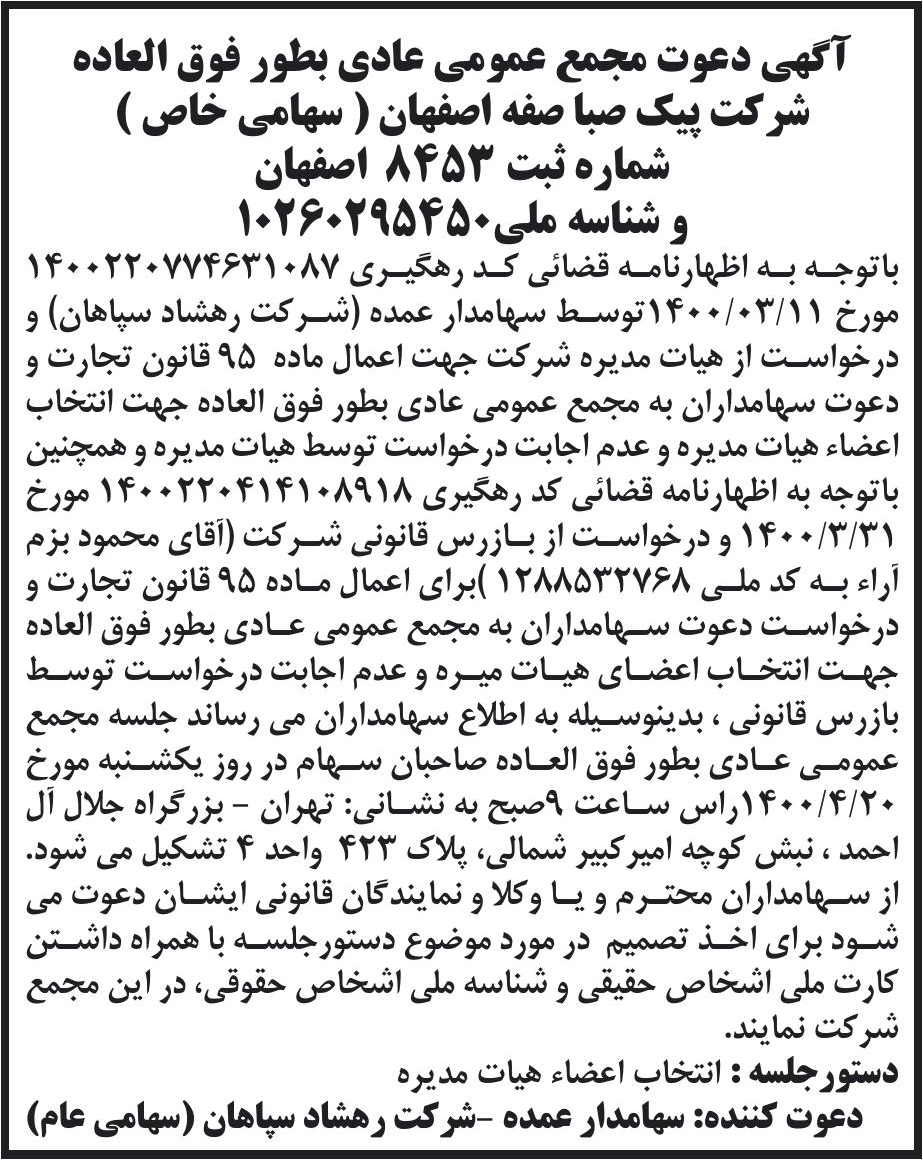 خبر آگهی دعوت مجمع عمومی عادی بطور فوق العاده درباره شرکت پیک صبا صفه اصفهان