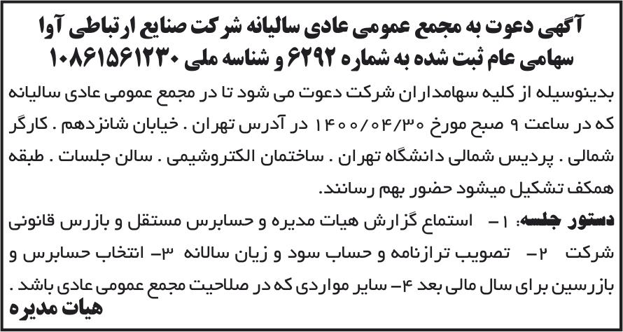 خبر آگهی دعوت به مجمع عمومی عادی سالیانه شر کت صنایع ار تباطی آوا درباره شرکت صنایع ارتباطی آوا
