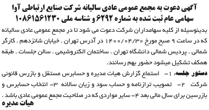 خبر آگهی دعوت به مجمع عمومی عادی سالیانه شر کت صنایع ار تباطی آوا درباره شرکت صنایع ارتباطی آوا