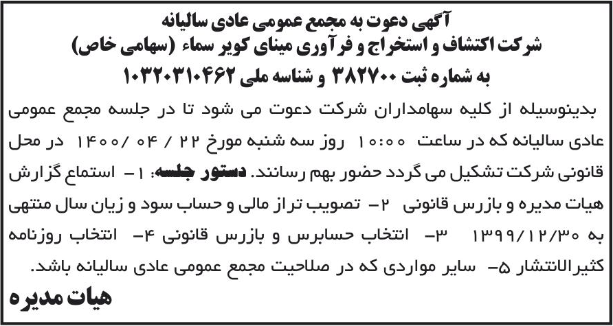خبر آگهی دعوت به مجمع عمومی عادی سالیانه درباره شرکت اکتشاف و استخراج و فراوری مینای کویر سماء