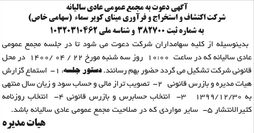 خبر آگهی دعوت به مجمع عمومی عادی سالیانه درباره شرکت اکتشاف و استخراج و فراوری مینای کویر سماء