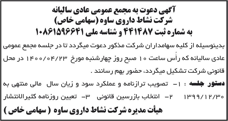 خبر آگهی دعوت به مجمع عمومی عادی سالیانه درباره شرکت سه دال نانو