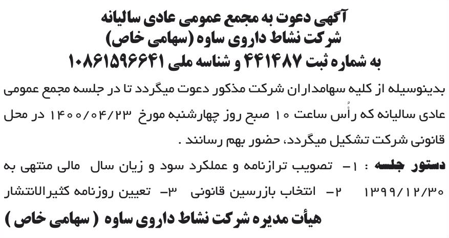 خبر آگهی دعوت به مجمع عمومی عادی سالیانه درباره شرکت سه دال نانو