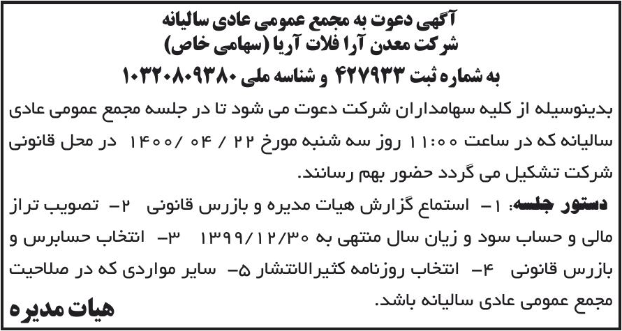 خبر آگهی دعوت به مجمع عمومی عادی سالیانه درباره شرکت معدن آرا فلات آریا