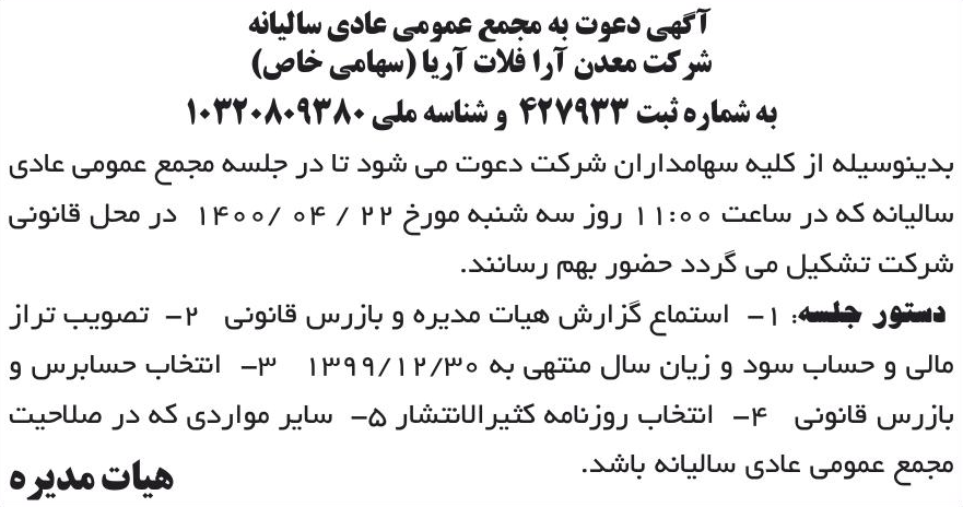 خبر آگهی دعوت به مجمع عمومی عادی سالیانه درباره شرکت معدن آرا فلات آریا