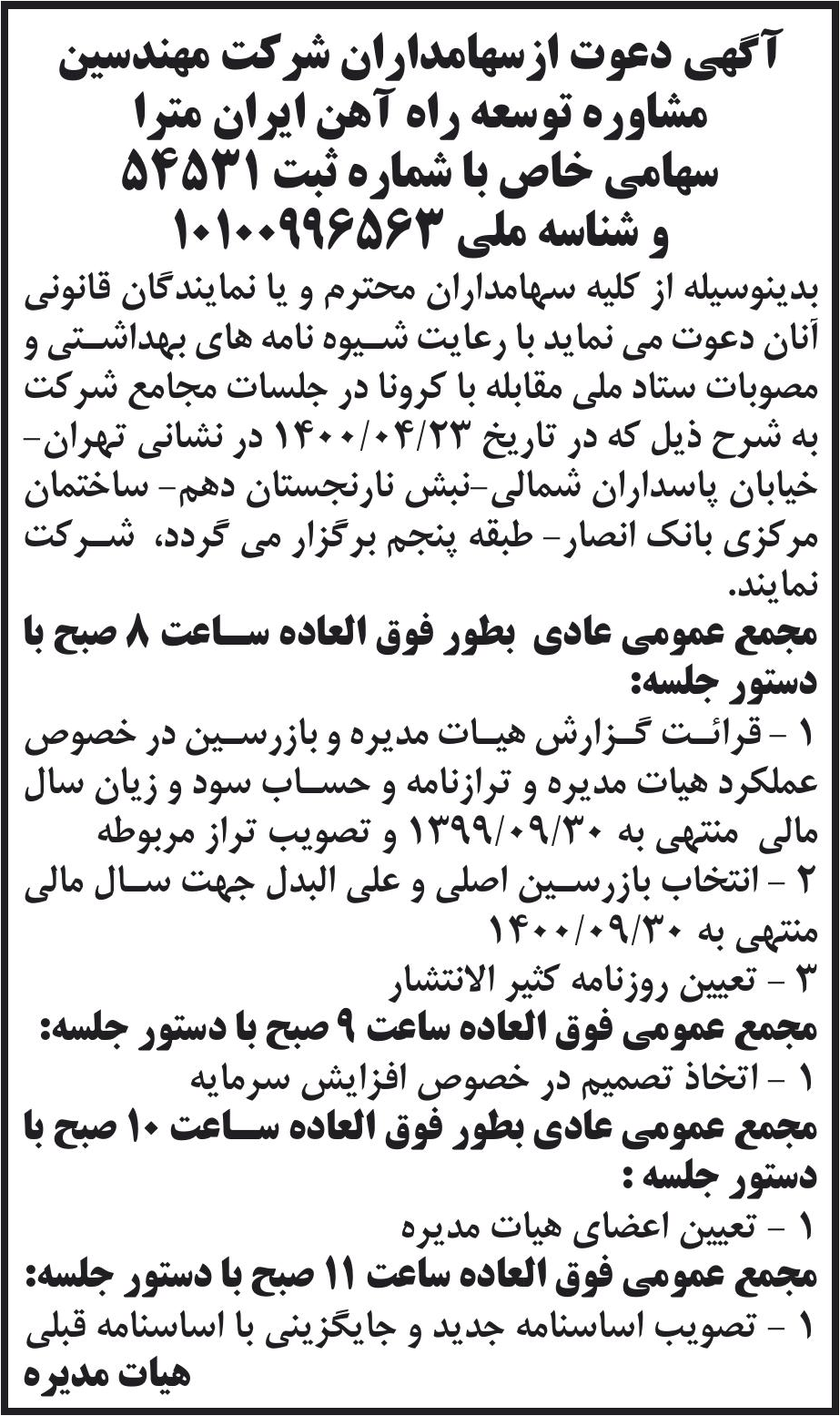 خبر آکهی دعوت ازسهامداران شر کت مهندسین درباره شرکت مهندسین مشاوره توسعه راه آهن ایران مترا