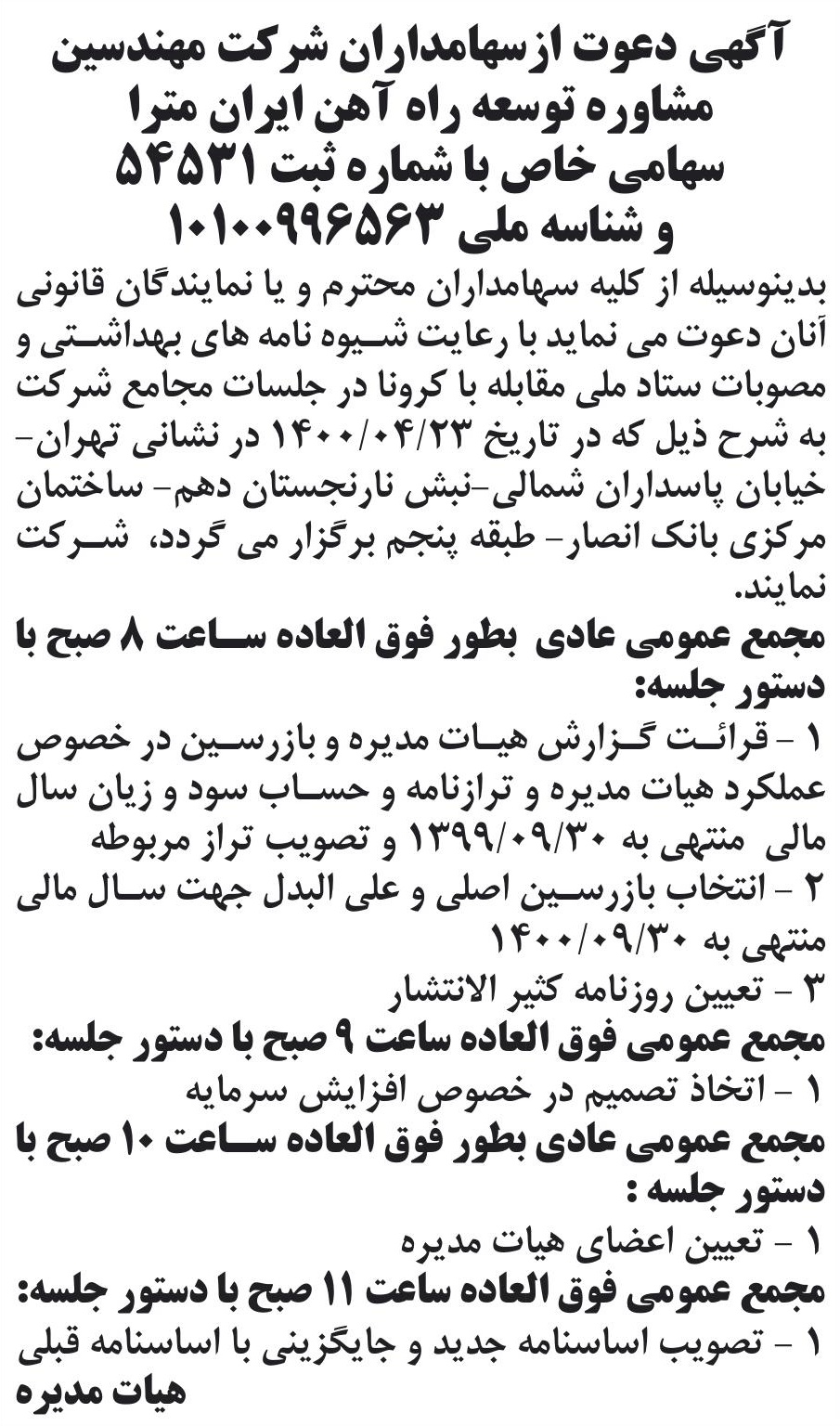 خبر آگهی دعوت ازسهامداران شر کت مهندسین درباره شرکت مهندسین مشاوره توسعه راه آهن ایران مترا