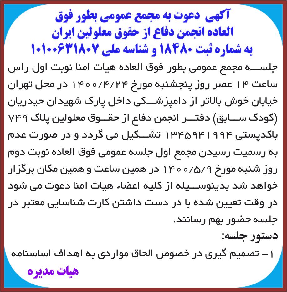 خبر آکهی دعوت به مجمع عمومی بطور فوق درباره مؤسسه انجمن دفاع از حقوق معلولین ایران
