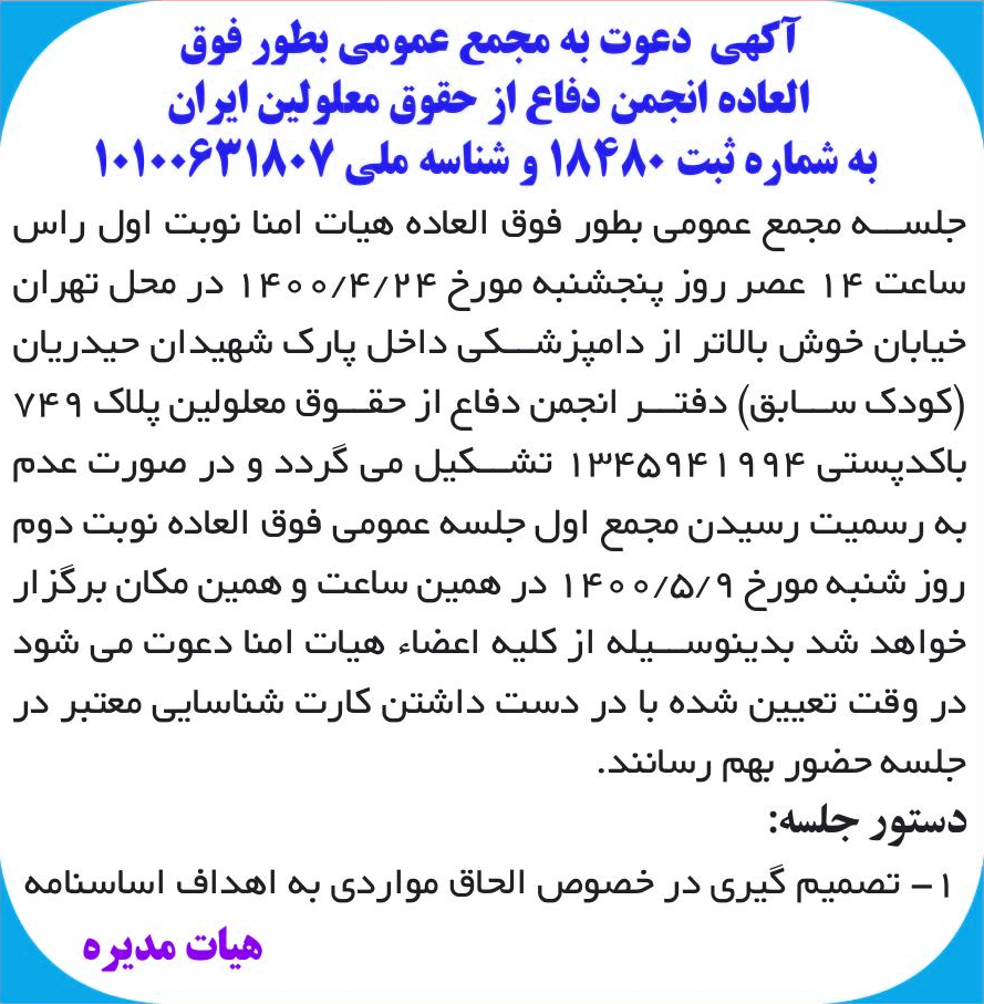 خبر آکهی دعوت به مجمع عمومی بطور فوق درباره مؤسسه انجمن دفاع از حقوق معلولین ایران