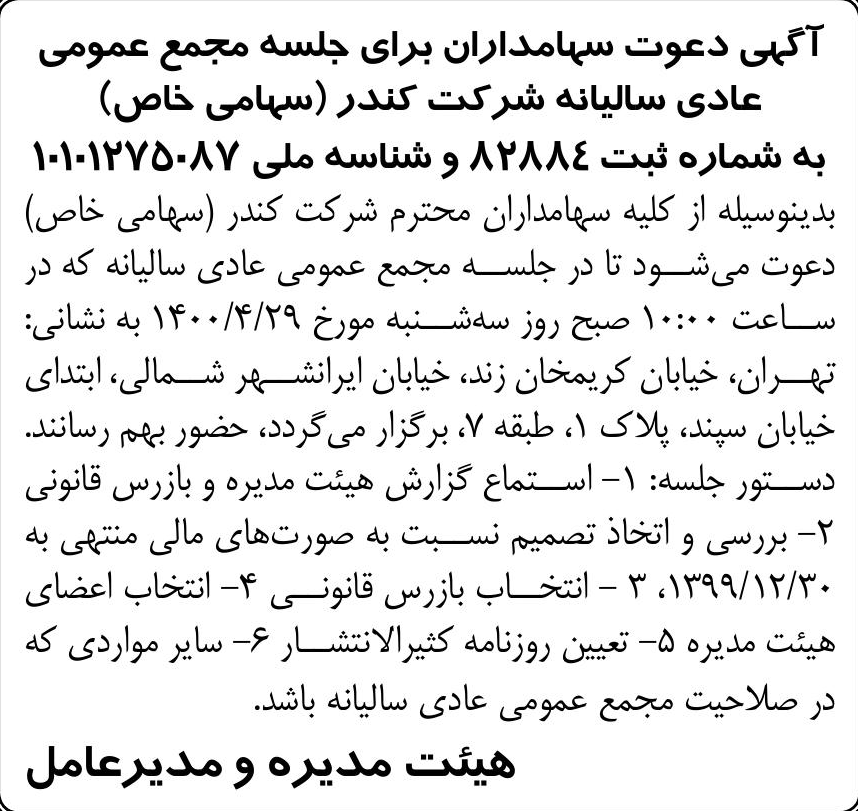 خبر آگبی دعوت سپامداران برای جلسه مجمع عمومی درباره شرکت کندر