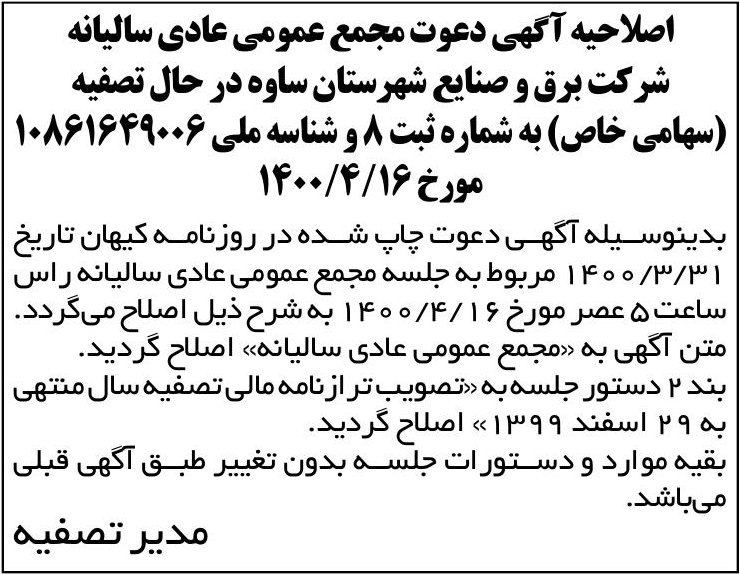 خبر  درباره شرکت برق وصنایع شهرستان ساوه