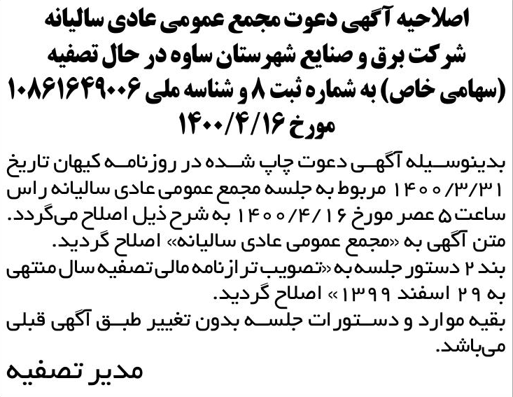 خبر اصلاحیه آگهی دعوت مجمع عمومی عادی سالبانه درباره شرکت برق وصنایع شهرستان ساوه