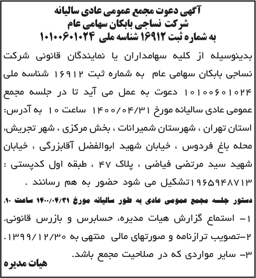 خبر آگهی دعوت مجمع عمومی عادی سالیانه درباره شرکت نساجی بابکان