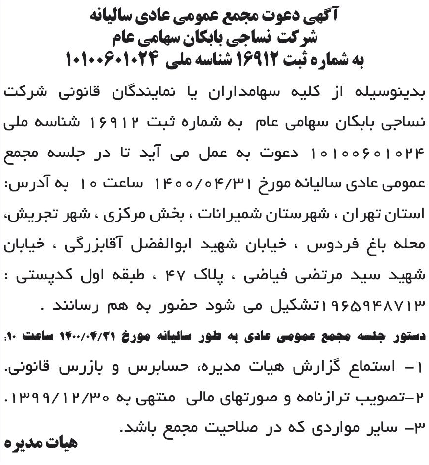 خبر آگهی دعوت مجمع عمومی عادی سالیانه درباره شرکت نساجی بابکان