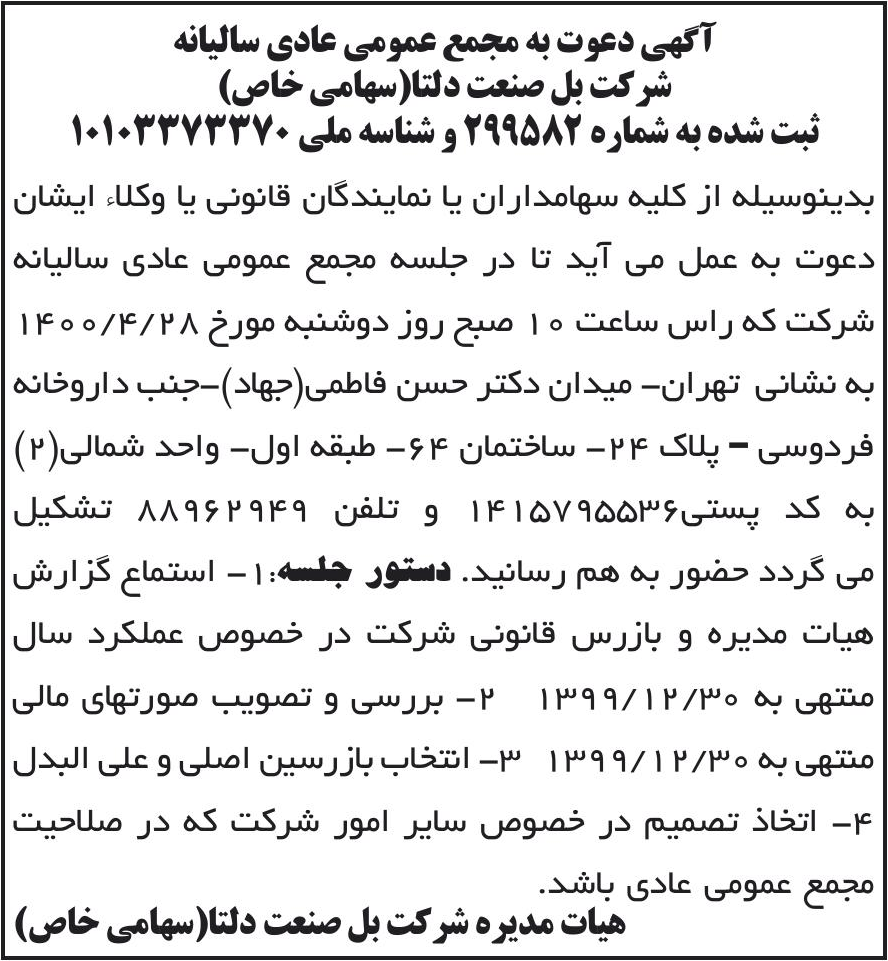 خبر آگهی دعوت به مجمع عمومی عادی سالیانه درباره شرکت بل صنعت دلتا