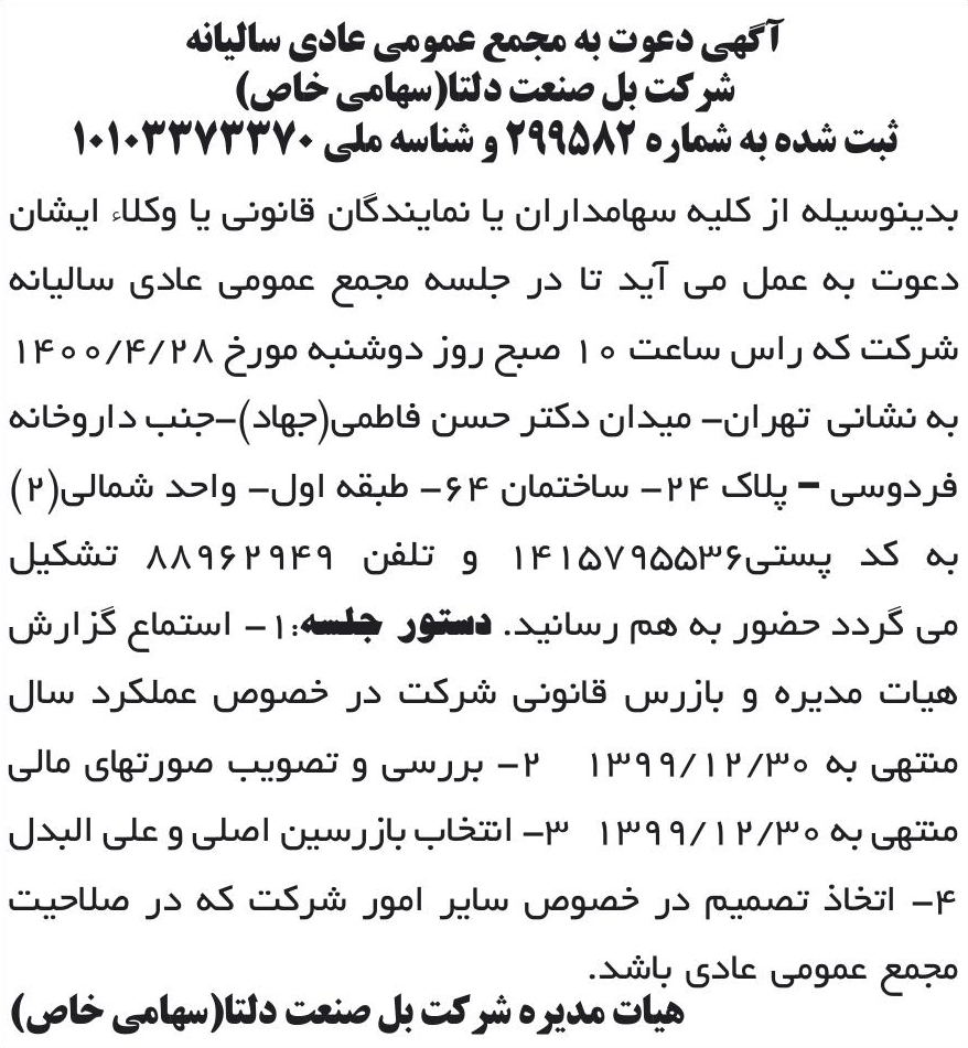 خبر آگهی دعوت به مجمع عمومی عادی سالیانه درباره شرکت بل صنعت دلتا