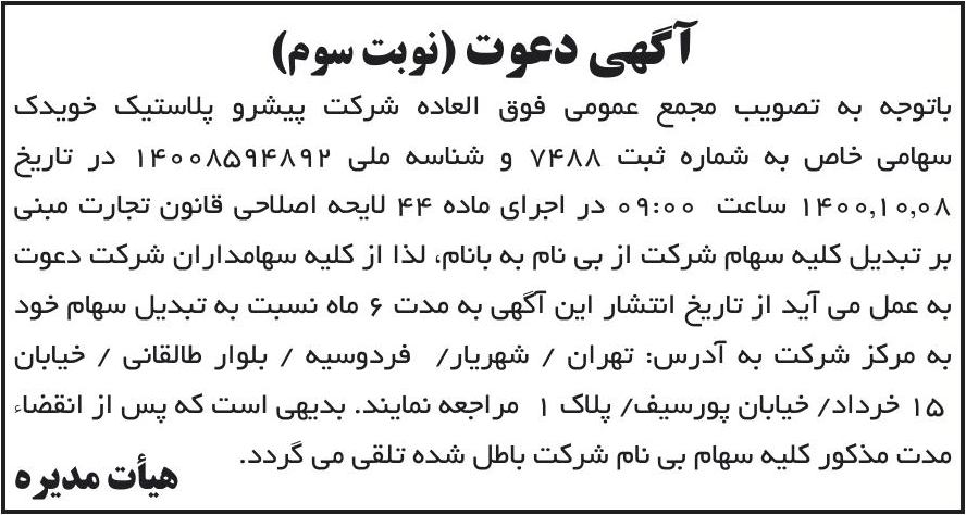 خبر آگهی دعوت (نوبت سوم) درباره شرکت پیشرو پلاستیک خویدک