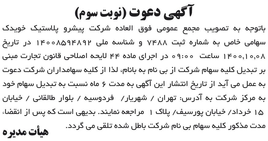 خبر آگهی دعوت (نوبت سوم) درباره شرکت پیشرو پلاستیک خویدک