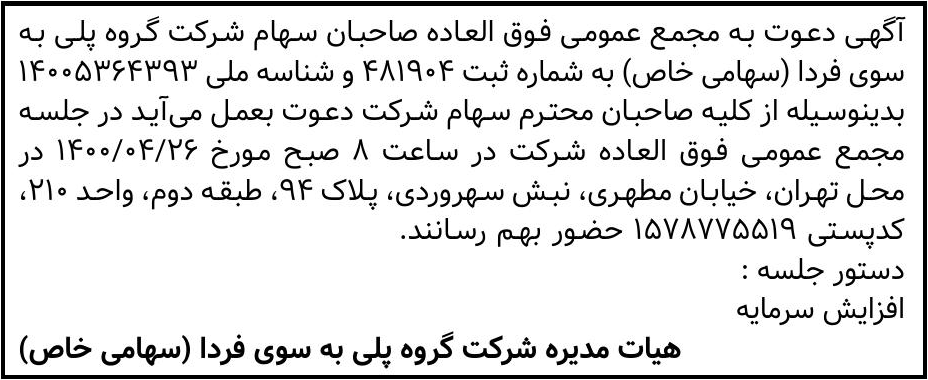 خبر آگهی دعوت به مجمع عمومی فوق العاده صاحبان سهام شرکت گروه پلی به درباره شرکت گروه پلی به سوی فردا