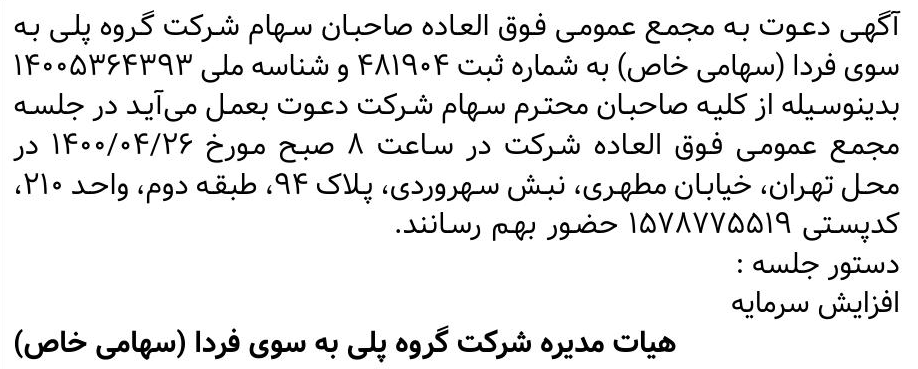 خبر آگهی دعوت به مجمع عمومی فوق العاده صاحبان سهام شرکت گروه پلی به درباره شرکت گروه پلی به سوی فردا