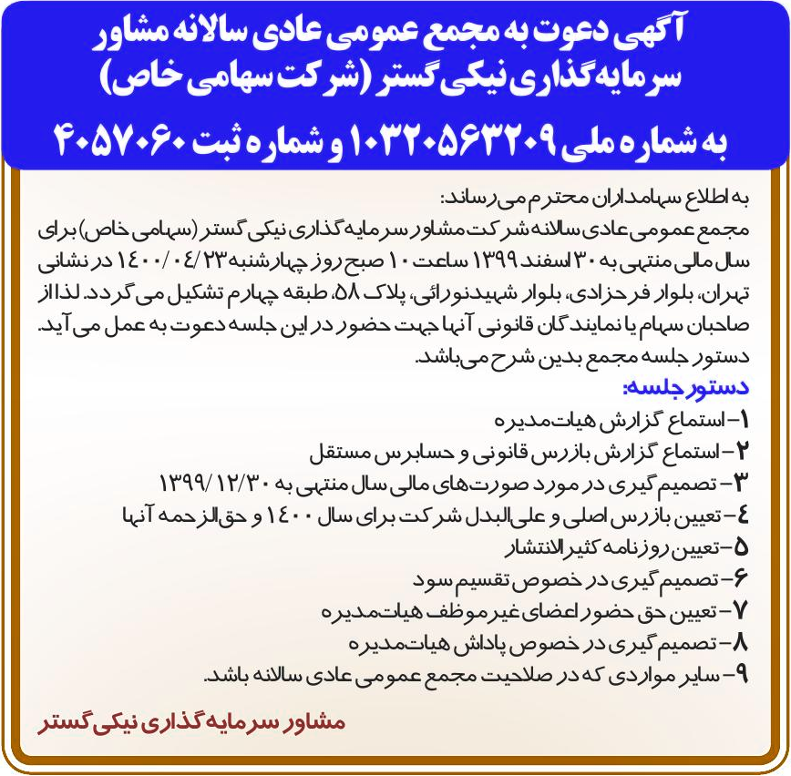خبر آگهی دعوت به مجمع عمومی عادی سالانه مشاور درباره شرکت مشاور سرمایه گذاری نیکی گستر